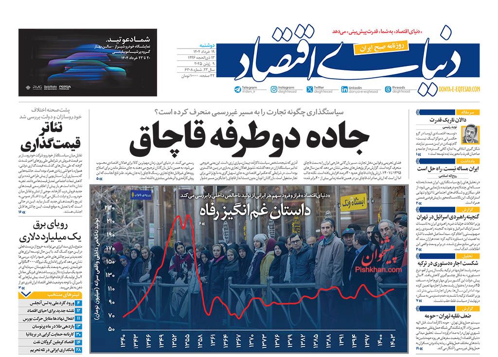 صفحه نخست روزنامه ها/ دوشنبه ۱۹ خرداد 1404 14 پایگاه خبری ججین عناوین اخبار روزنامه دنیای اقتصاد در روز دوشنبه ۱۹ خرداد