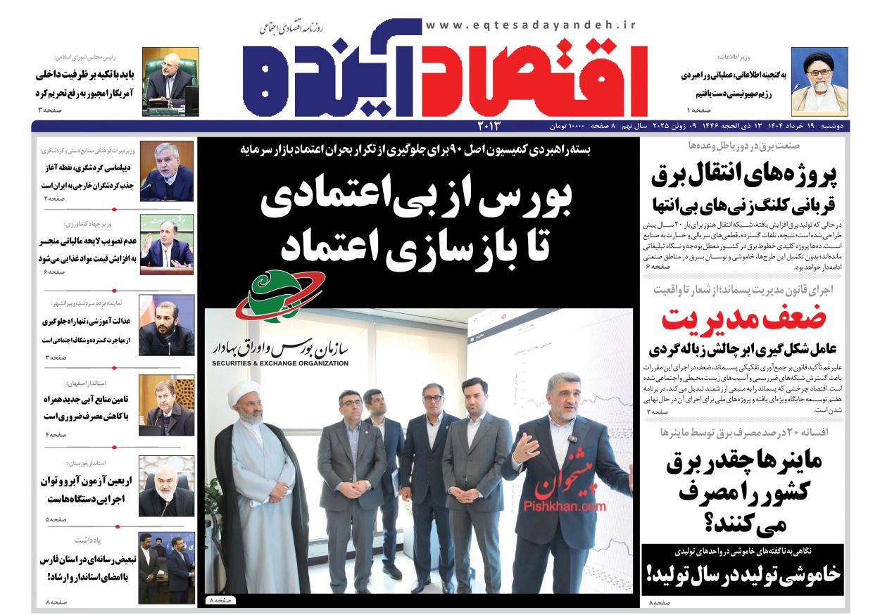 صفحه نخست روزنامه ها/ دوشنبه ۱۹ خرداد 1404 6 پایگاه خبری ججین عناوین اخبار روزنامه اقتصاد آینده در روز دوشنبه ۱۹ خرداد