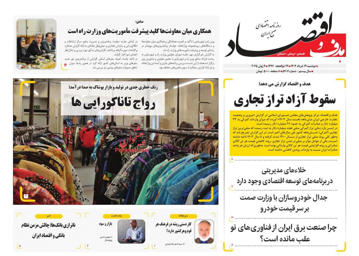 صفحه نخست روزنامه ها/ دوشنبه ۱۹ خرداد 1404 20 پایگاه خبری ججین عناوین اخبار روزنامه هدف و اقتصاد در روز دوشنبه ۱۹ خرداد
