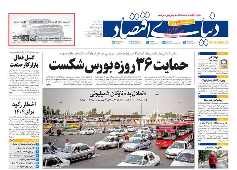 صفحه نخست روزنامه ها/ سهشنبه ۲۰ خرداد 1404 15 پایگاه خبری ججین عناوین اخبار روزنامه دنیای اقتصاد در روز سهشنبه ۲۰ خرداد