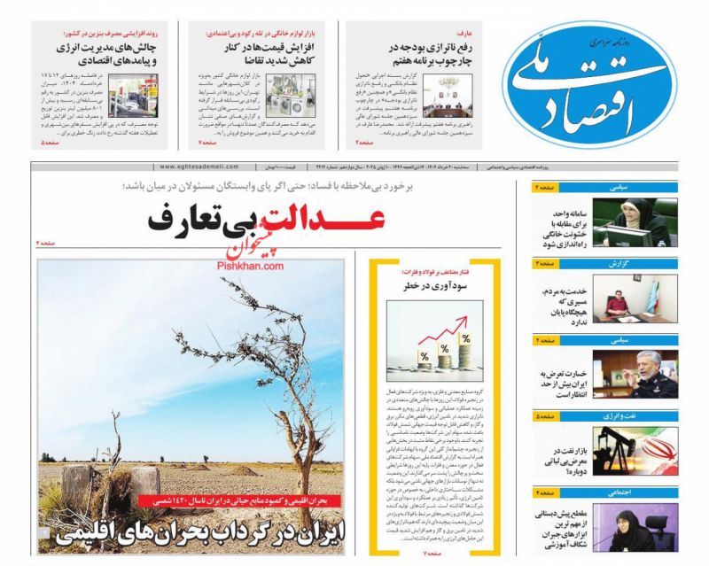 صفحه نخست روزنامه ها/ سهشنبه ۲۰ خرداد 1404 10 پایگاه خبری ججین عناوین اخبار روزنامه اقتصاد ملی در روز سهشنبه ۲۰ خرداد
