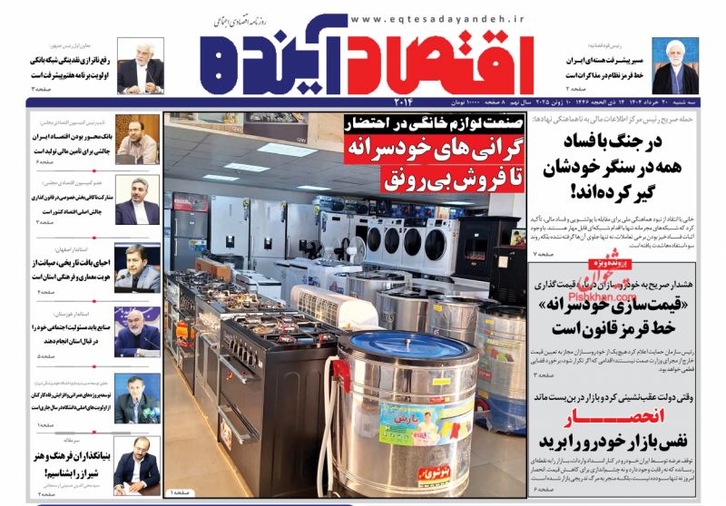 صفحه نخست روزنامه ها/ سهشنبه ۲۰ خرداد 1404 6 پایگاه خبری ججین عناوین اخبار روزنامه اقتصاد آینده در روز سهشنبه ۲۰ خرداد