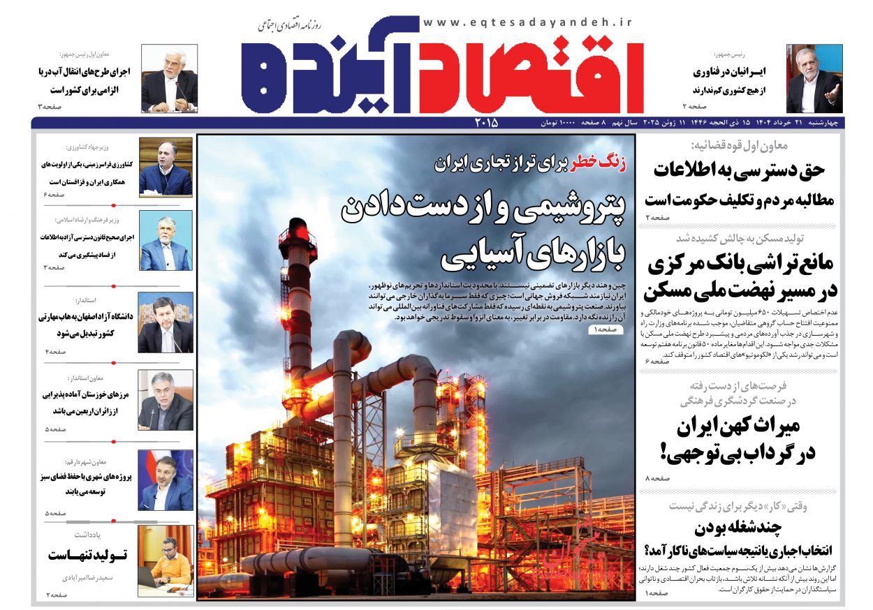 صفحه نخست روزنامه ها/ چهارشنبه ۲۱ خرداد 1404 7 پایگاه خبری ججین عناوین اخبار روزنامه اقتصاد آینده در روز چهارشنبه ۲۱ خرداد