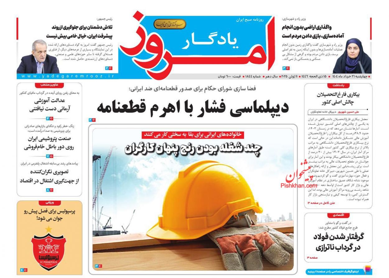 صفحه نخست روزنامه ها/ چهارشنبه ۲۱ خرداد 1404 23 پایگاه خبری ججین عناوین اخبار روزنامه یادگار امروز در روز چهارشنبه ۲۱ خرداد