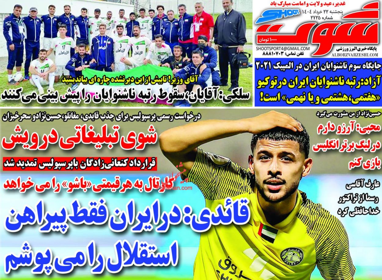 عناوین اخبار روزنامه شوت در روز پنجشنبه ۲۲ خرداد