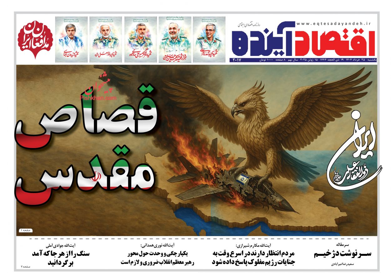 صفحه نخست روزنامه ها/ یکشنبه ۲۵ خرداد 1404 3 پایگاه خبری ججین عناوین اخبار روزنامه اقتصاد آینده در روز یکشنبه ۲۵ خرداد