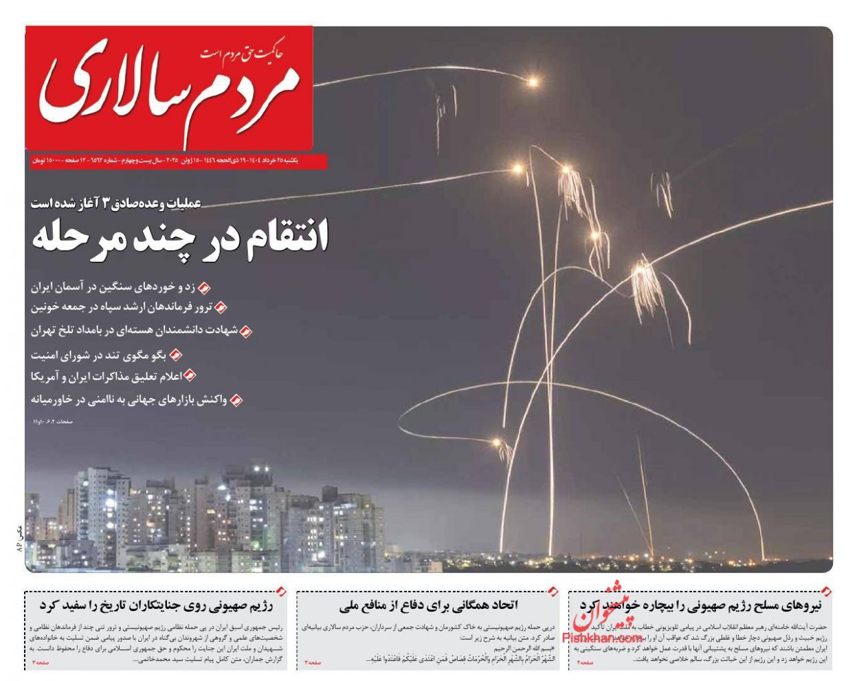 صفحه نخست روزنامه ها/ یکشنبه ۲۵ خرداد 1404 9 پایگاه خبری ججین عناوین اخبار روزنامه مردم سالاری در روز یکشنبه ۲۵ خرداد