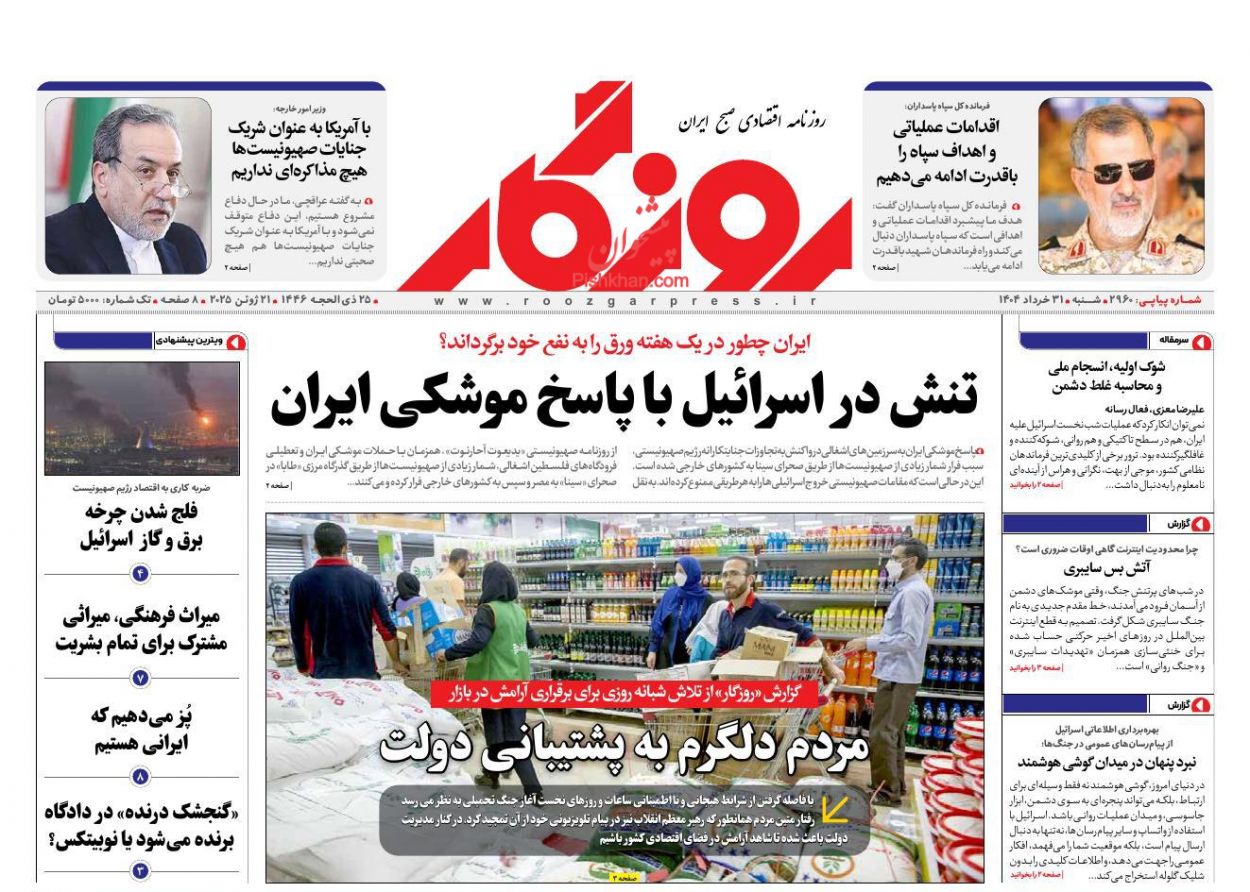 عناوین اخبار روزنامه روزگار در روز شنبه ۳۱ خرداد