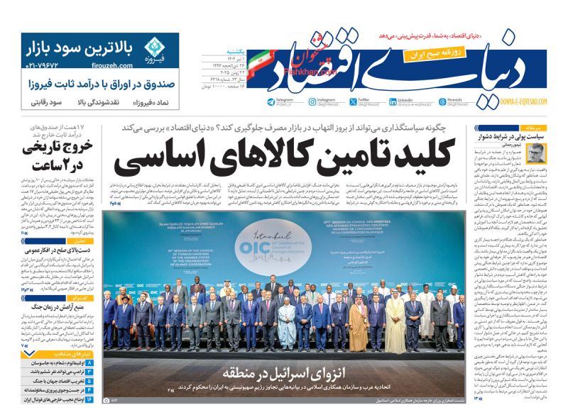 صفحه نخست روزنامه ها/ یکشنبه ۱ تیر 1404 5 پایگاه خبری ججین عناوین اخبار روزنامه دنیای اقتصاد در روز یکشنبه ۱ تیر