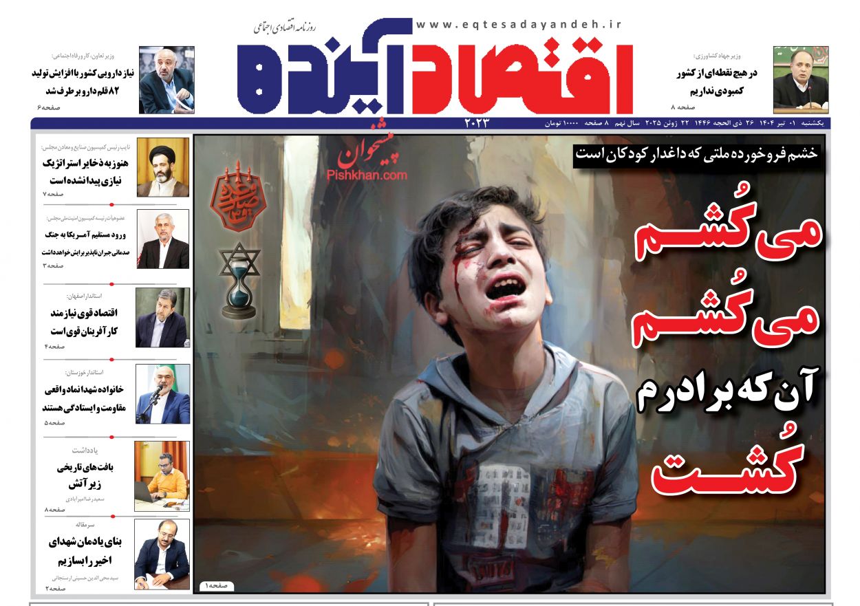 صفحه نخست روزنامه ها/ یکشنبه ۱ تیر 1404 3 پایگاه خبری ججین عناوین اخبار روزنامه اقتصاد آینده در روز یکشنبه ۱ تیر