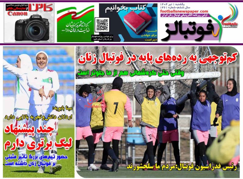 صفحه نخست روزنامه ها/ یکشنبه ۱ تیر 1404 10 پایگاه خبری ججین عناوین اخبار روزنامه فوتبالز در روز یکشنبه ۱ تیر
