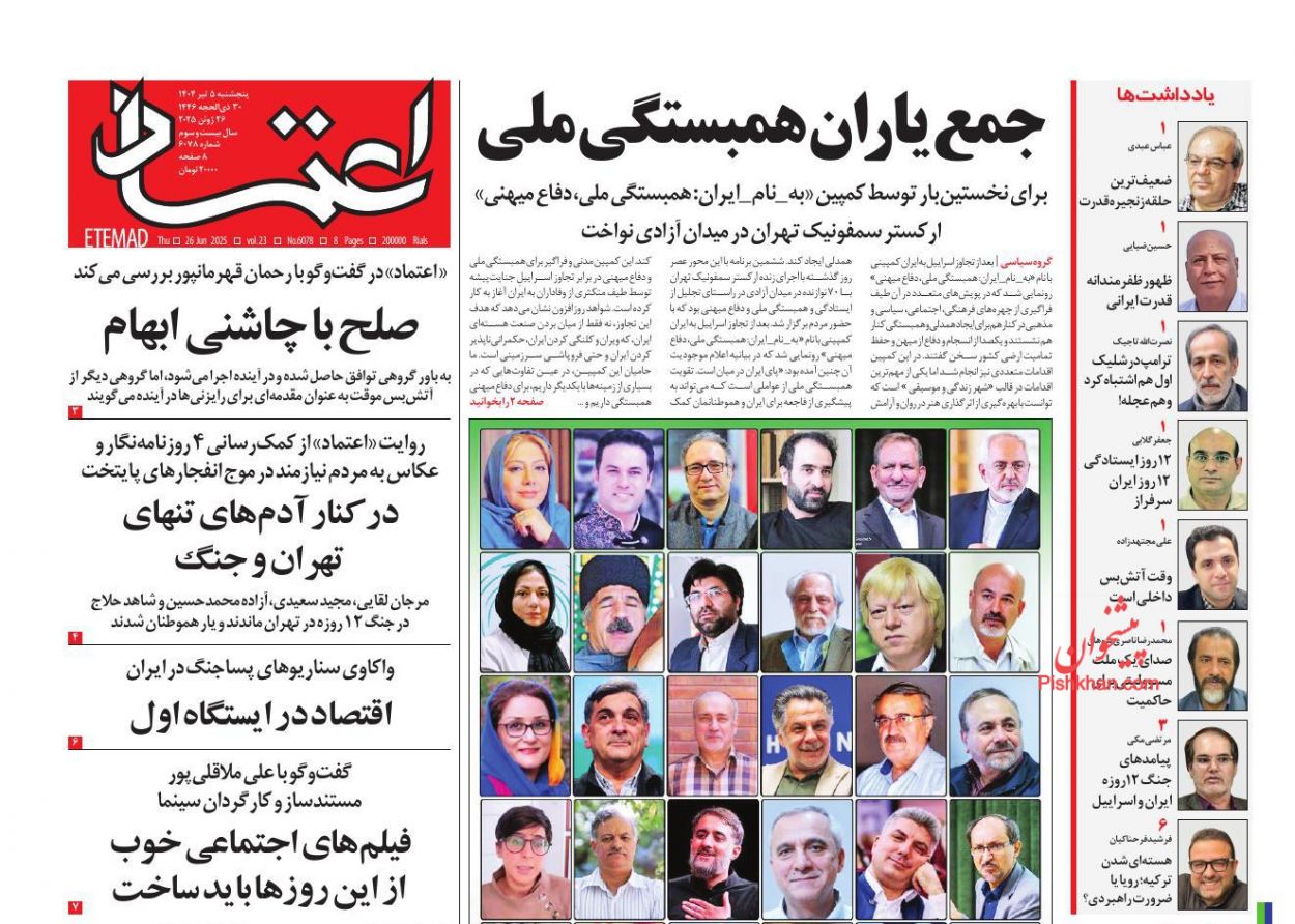 عناوین اخبار روزنامه اعتماد در روز پنجشنبه ۵ تیر
