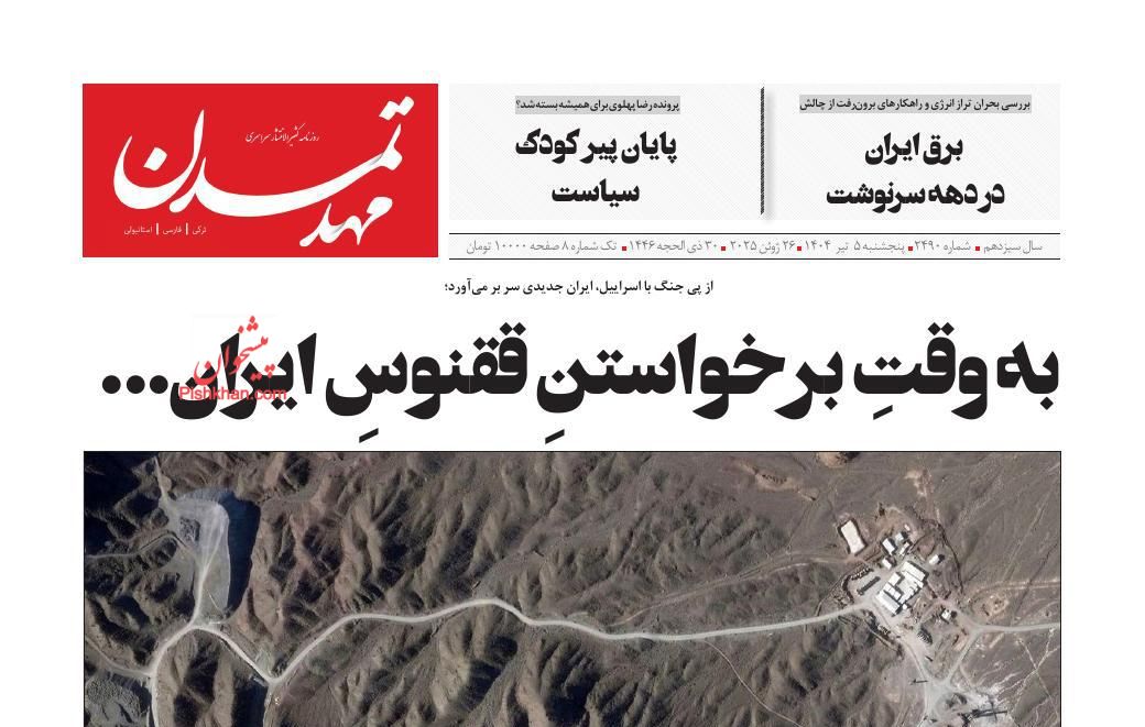 عناوین اخبار روزنامه مهد تمدن در روز پنجشنبه ۵ تیر