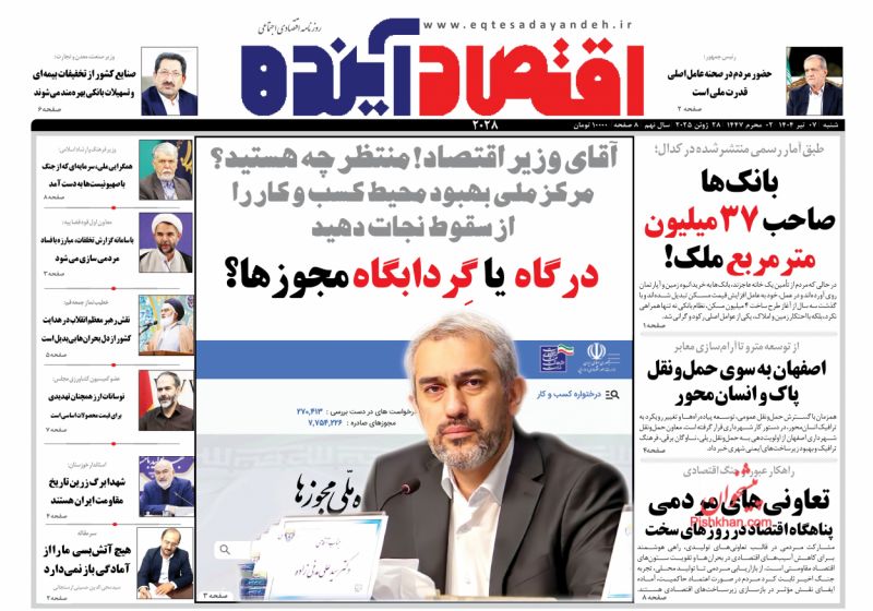 صفحه نخست روزنامه ها/ شنبه ۷ تیر 1404 6 پایگاه خبری ججین عناوین اخبار روزنامه اقتصاد آینده در روز شنبه ۷ تیر