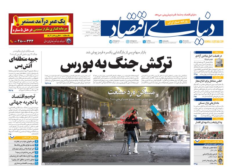 صفحه نخست روزنامه ها/ یکشنبه ۸ تیر 1404 13 پایگاه خبری ججین عناوین اخبار روزنامه دنیای اقتصاد در روز یکشنبه ۸ تیر