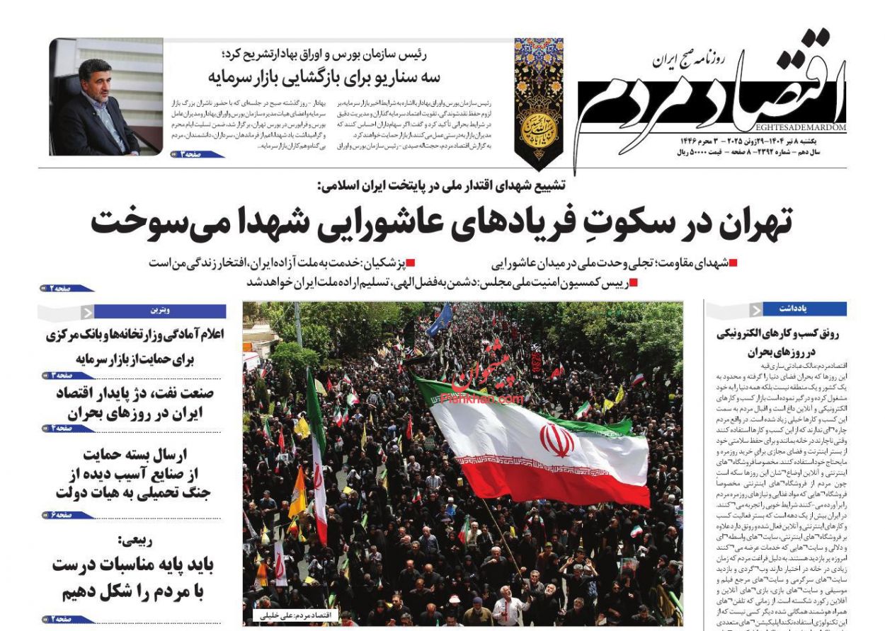 عناوین اخبار روزنامه اقتصاد مردم در روز یکشنبه‌ ۸ تیر