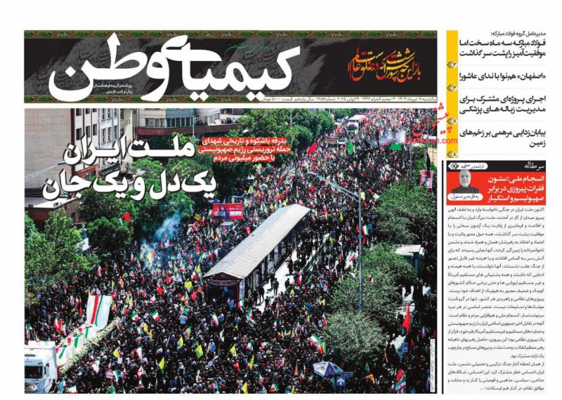 صفحه نخست روزنامه ها/ یکشنبه ۸ تیر 1404 18 پایگاه خبری ججین عناوین اخبار روزنامه کیمیای وطن در روز یکشنبه ۸ تیر