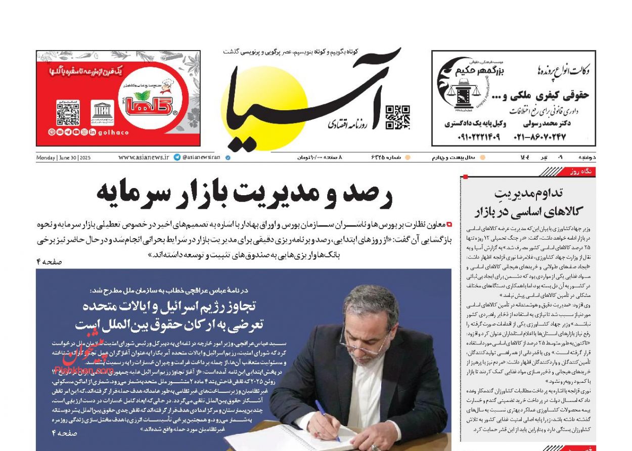 صفحه نخست روزنامه ها/ دوشنبه ۹ تیر 1404 1 پایگاه خبری ججین عناوین اخبار روزنامه آسیا در روز دوشنبه ۹ تیر