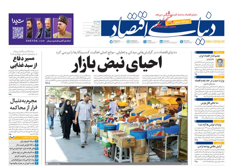 صفحه نخست روزنامه ها/ دوشنبه ۹ تیر 1404 14 پایگاه خبری ججین عناوین اخبار روزنامه دنیای اقتصاد در روز دوشنبه ۹ تیر