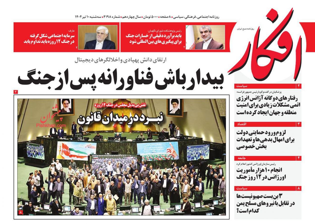 عناوین اخبار روزنامه افکار در روز سه‌شنبه ۱۰ تیر