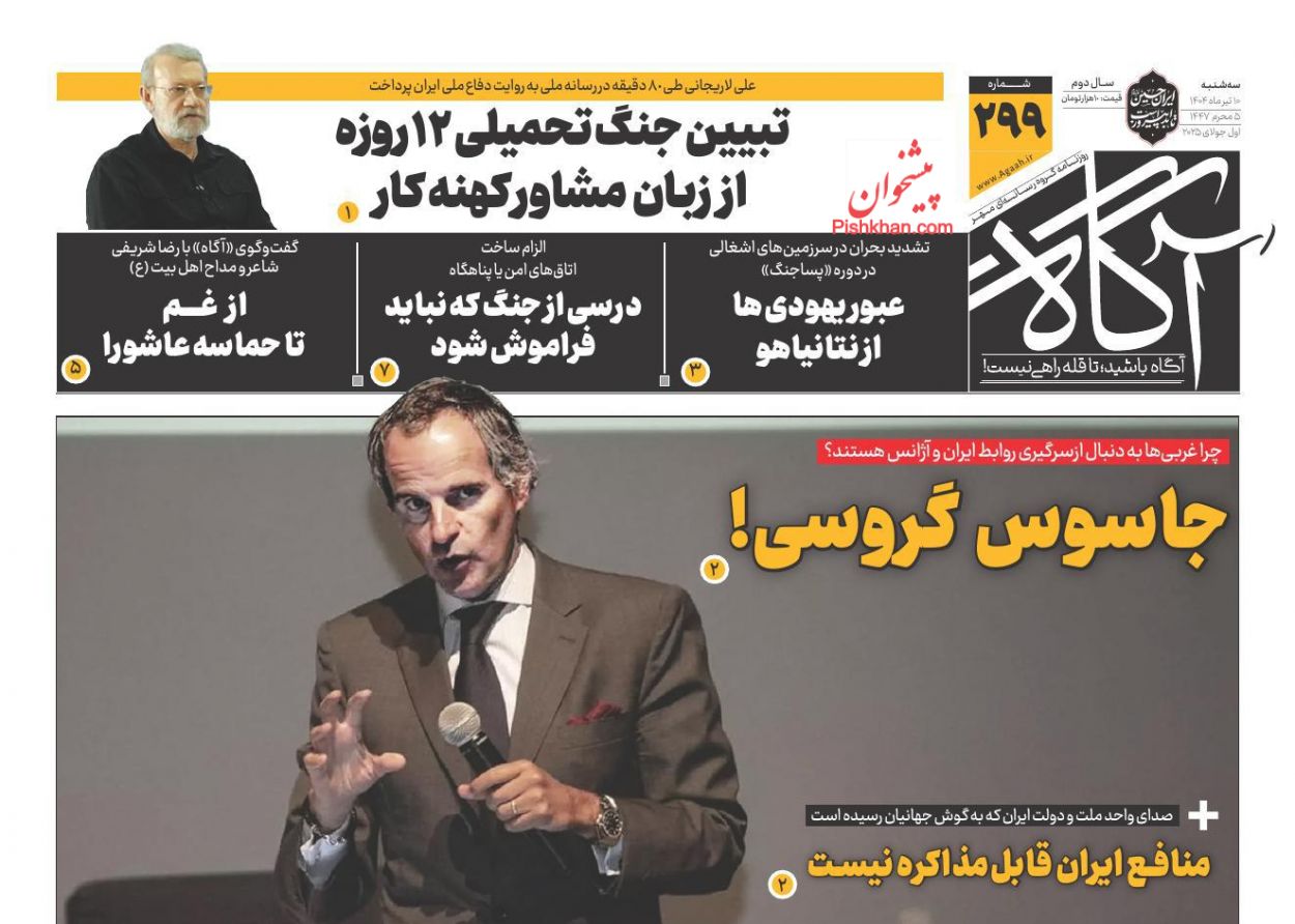 عناوین اخبار روزنامه آگاه در روز سه‌شنبه ۱۰ تیر