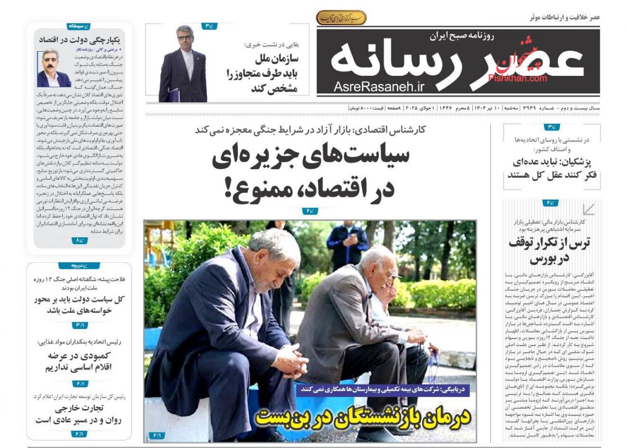 عناوین اخبار روزنامه عصر رسانه در روز سه‌شنبه ۱۰ تیر