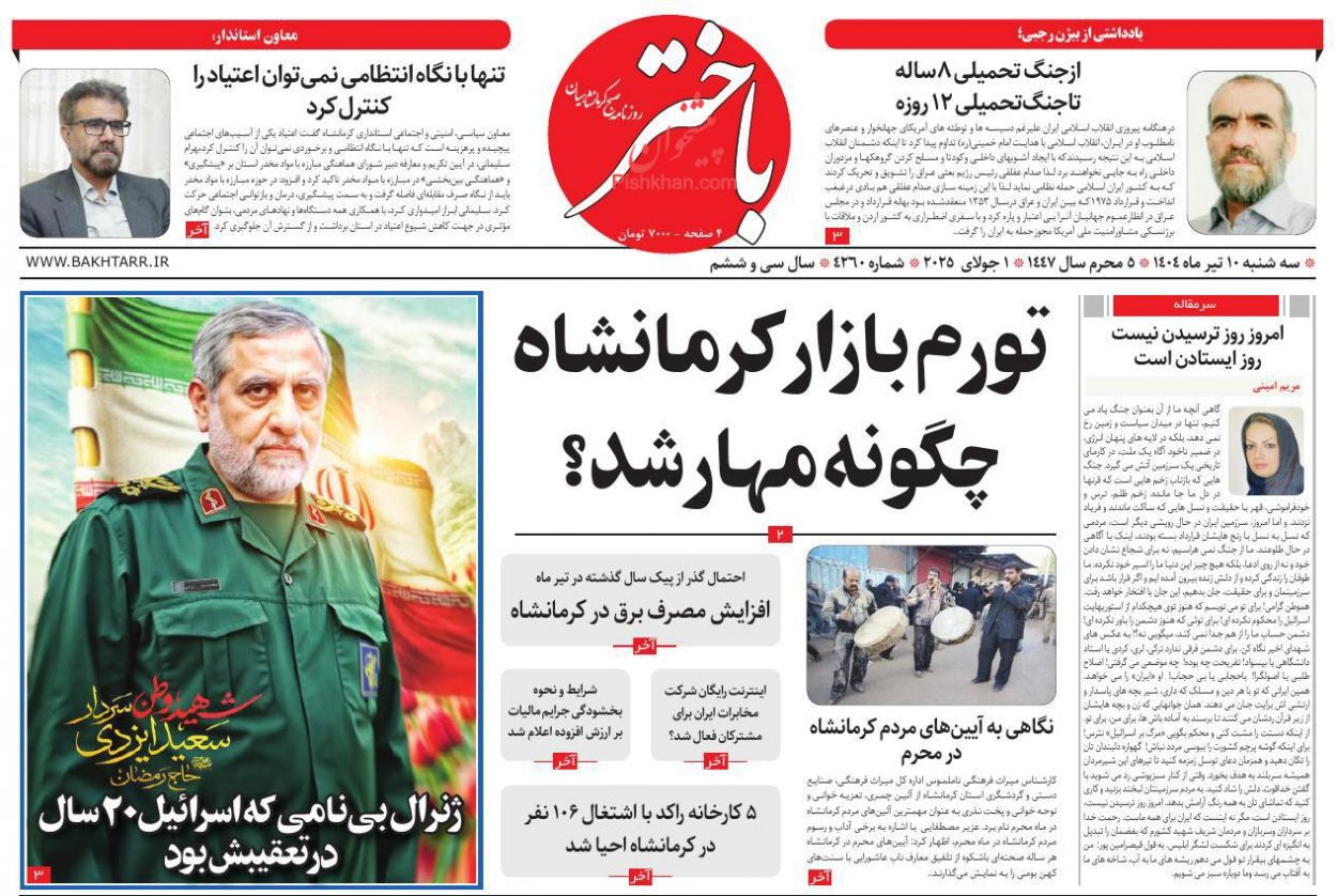 عناوین اخبار روزنامه باختر در روز سه‌شنبه ۱۰ تیر