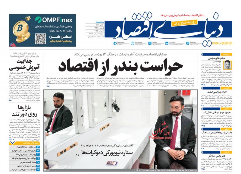 صفحه نخست روزنامه ها/ سهشنبه ۱۰ تیر 1404 14 پایگاه خبری ججین عناوین اخبار روزنامه دنیای اقتصاد در روز سهشنبه ۱۰ تیر