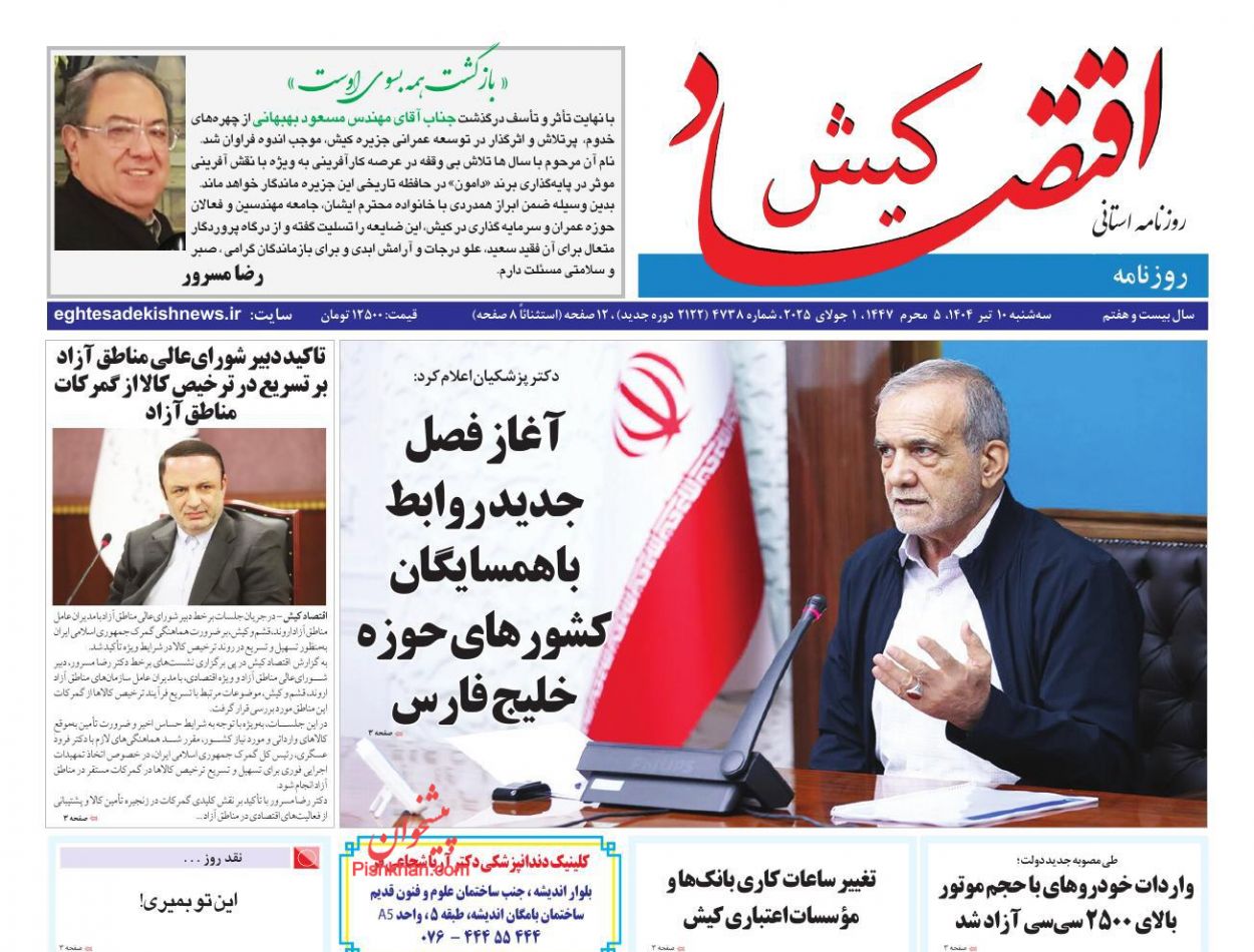 عناوین اخبار روزنامه اقتصاد کیش در روز سه‌شنبه ۱۰ تیر