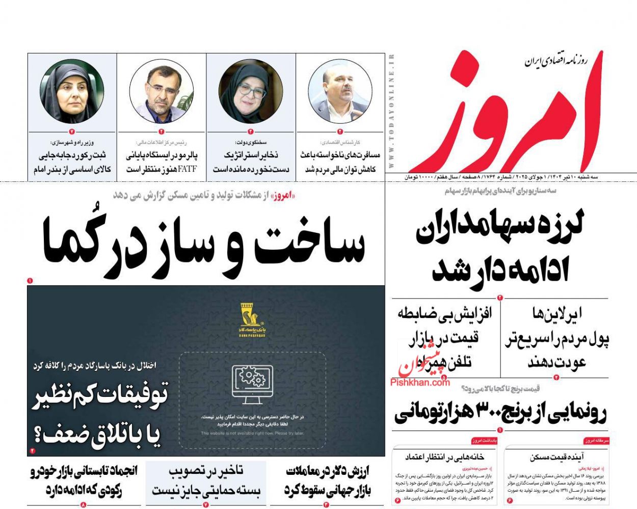عناوین اخبار روزنامه امروز در روز سه‌شنبه ۱۰ تیر