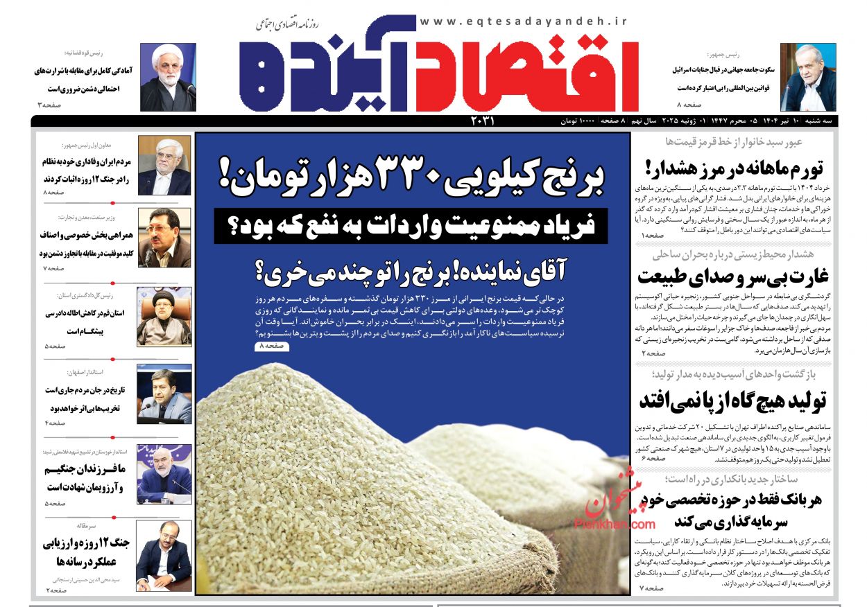 عناوین اخبار روزنامه اقتصاد آینده در روز سه‌شنبه ۱۰ تیر
