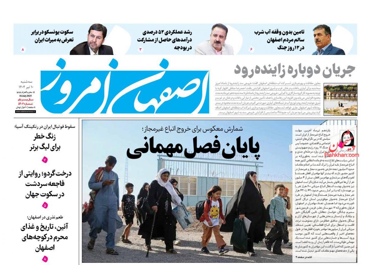 عناوین اخبار روزنامه اصفهان امروز در روز سه‌شنبه ۱۰ تیر