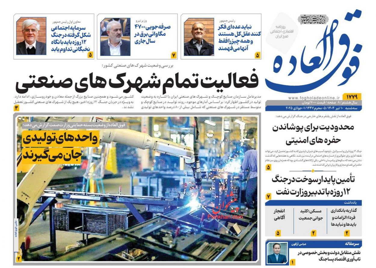 عناوین اخبار روزنامه فوق العاده در روز سه‌شنبه ۱۰ تیر