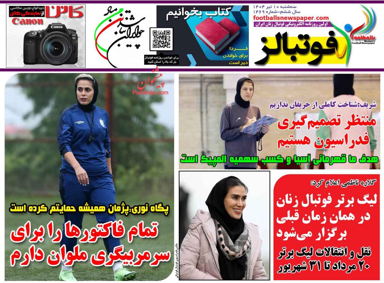 عناوین اخبار روزنامه فوتبالز در روز سه‌شنبه ۱۰ تیر
