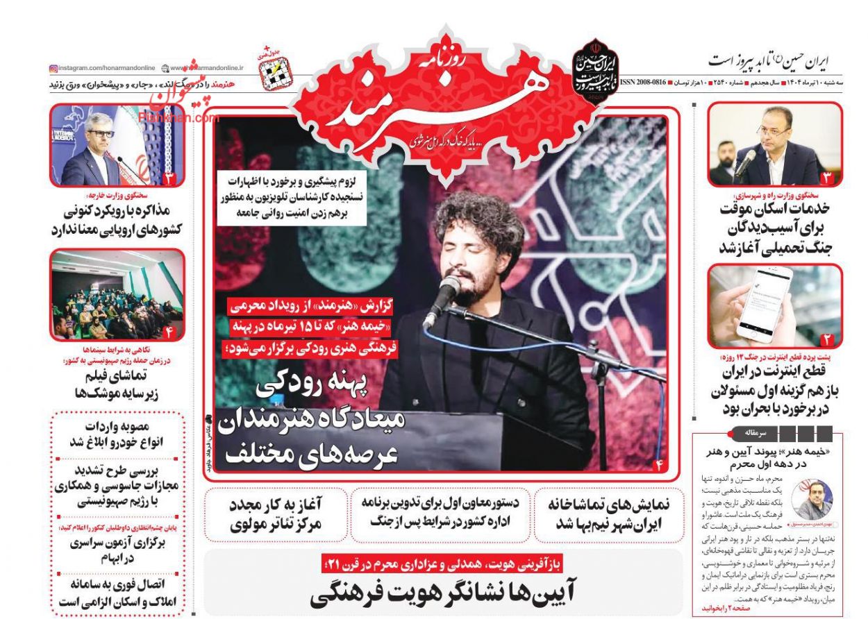 عناوین اخبار روزنامه هنرمند در روز سه‌شنبه ۱۰ تیر
