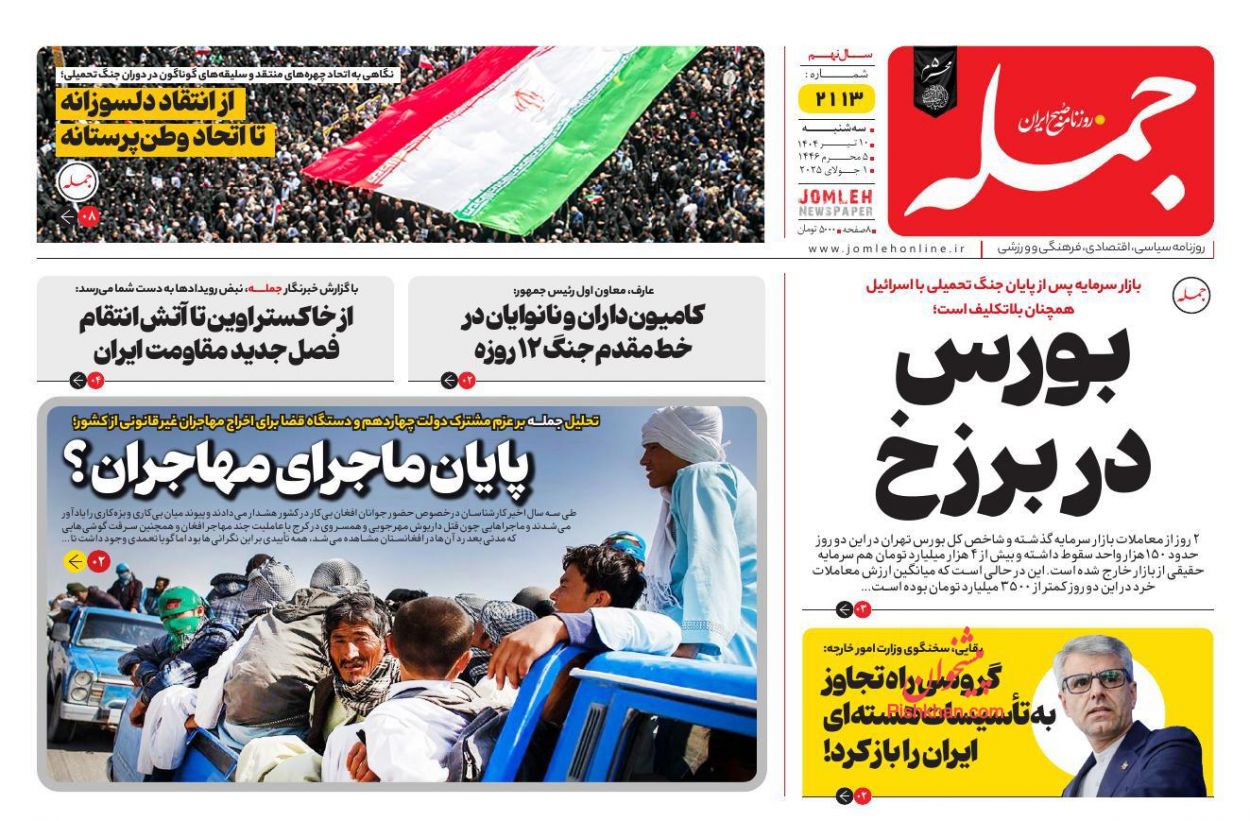 عناوین اخبار روزنامه جمله در روز سه‌شنبه ۱۰ تیر