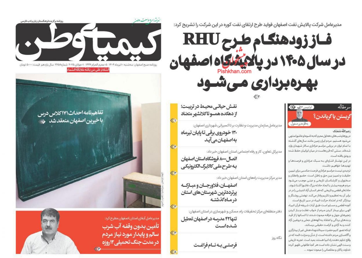 عناوین اخبار روزنامه کیمیای وطن در روز سه‌شنبه ۱۰ تیر