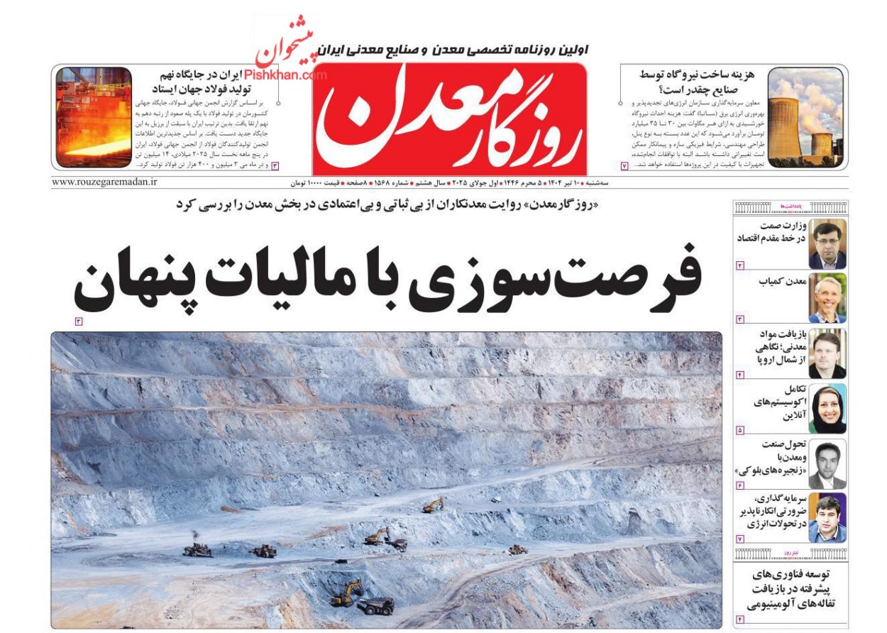 عناوین اخبار روزنامه روزگار معدن در روز سه‌شنبه ۱۰ تیر