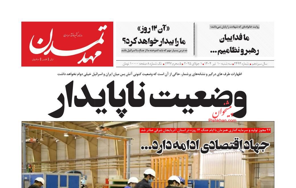عناوین اخبار روزنامه مهد تمدن در روز سه‌شنبه ۱۰ تیر
