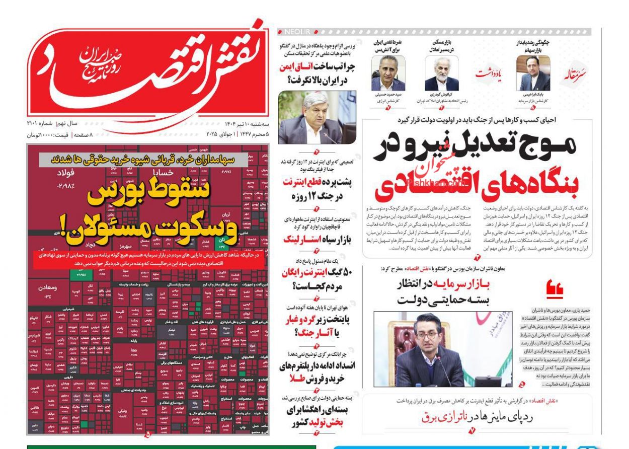 عناوین اخبار روزنامه نقش اقتصاد در روز سه‌شنبه ۱۰ تیر