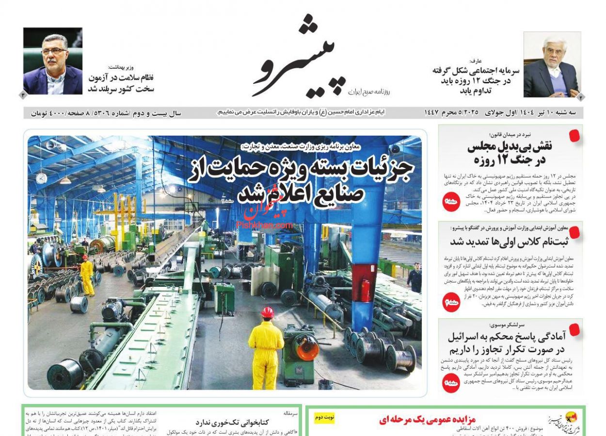 عناوین اخبار روزنامه پیشرو در روز سه‌شنبه ۱۰ تیر