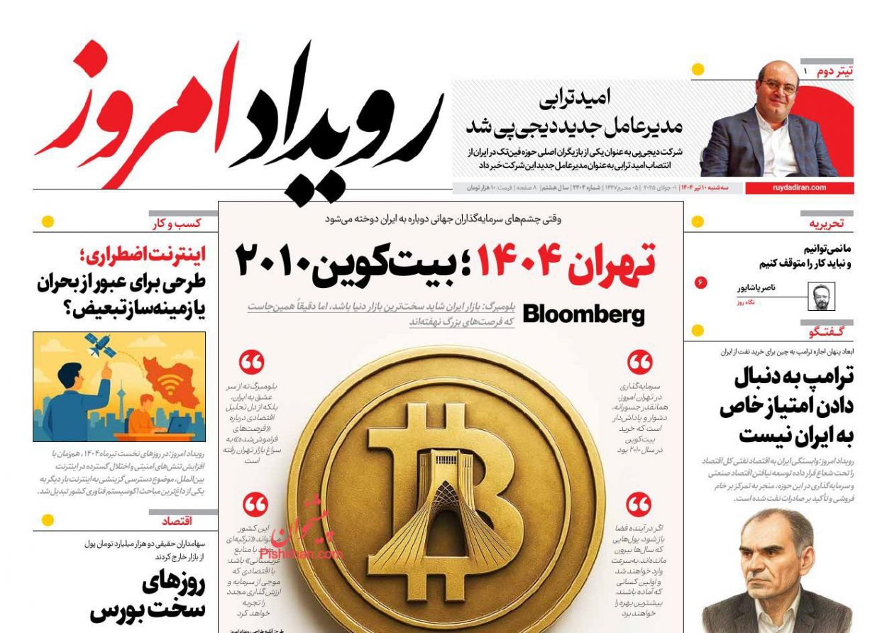 عناوین اخبار روزنامه رویداد امروز در روز سه‌شنبه ۱۰ تیر