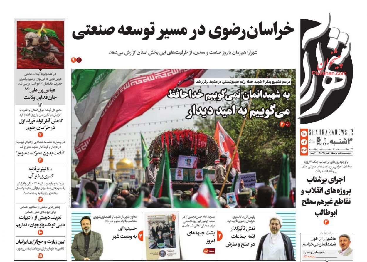 عناوین اخبار روزنامه شهرآرا در روز سه‌شنبه ۱۰ تیر