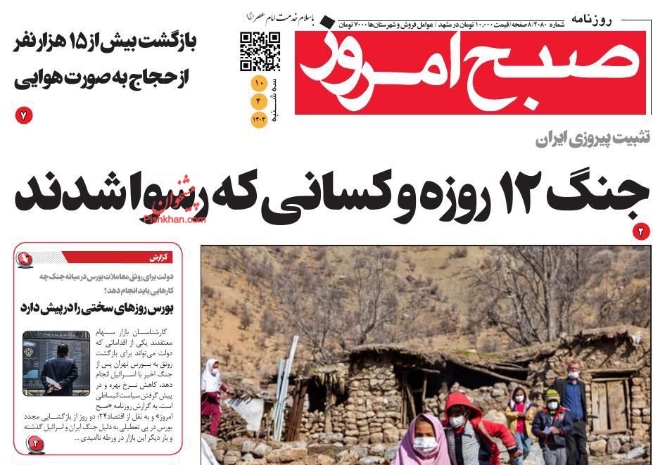 عناوین اخبار روزنامه صبح امروز در روز سه‌شنبه ۱۰ تیر