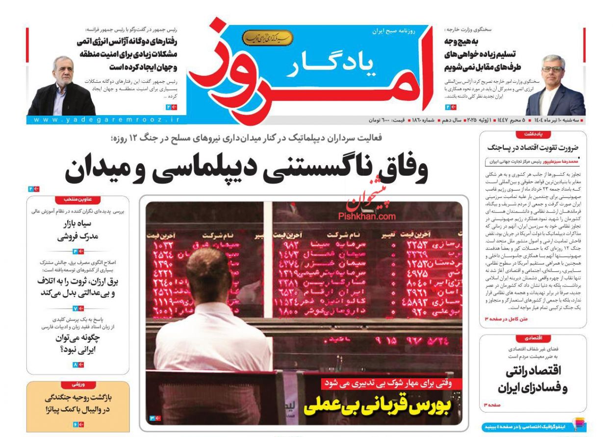 عناوین اخبار روزنامه یادگار امروز در روز سه‌شنبه ۱۰ تیر