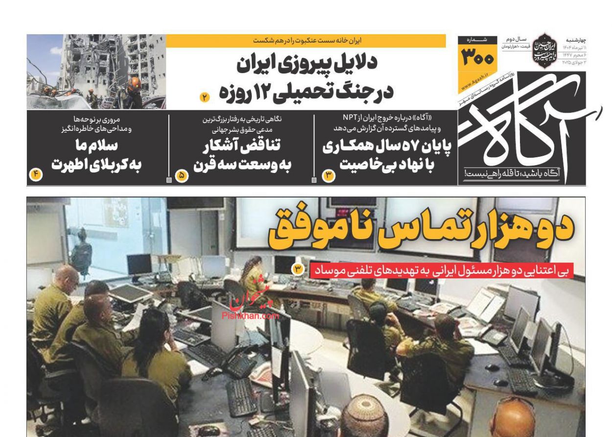 عناوین اخبار روزنامه آگاه در روز چهارشنبه ۱۱ تیر