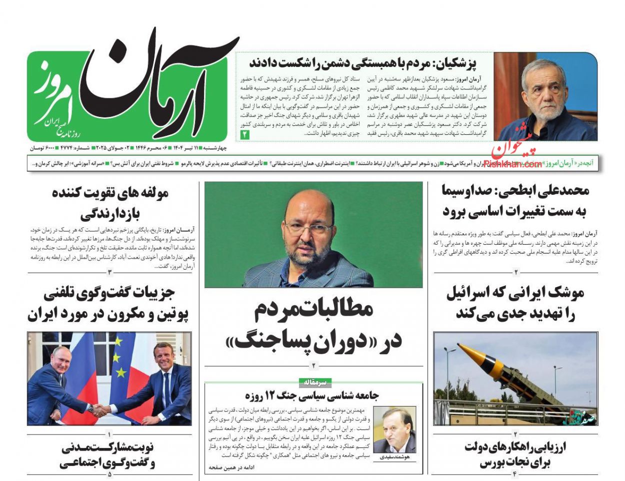 عناوین اخبار روزنامه آرمان امروز در روز چهارشنبه ۱۱ تیر