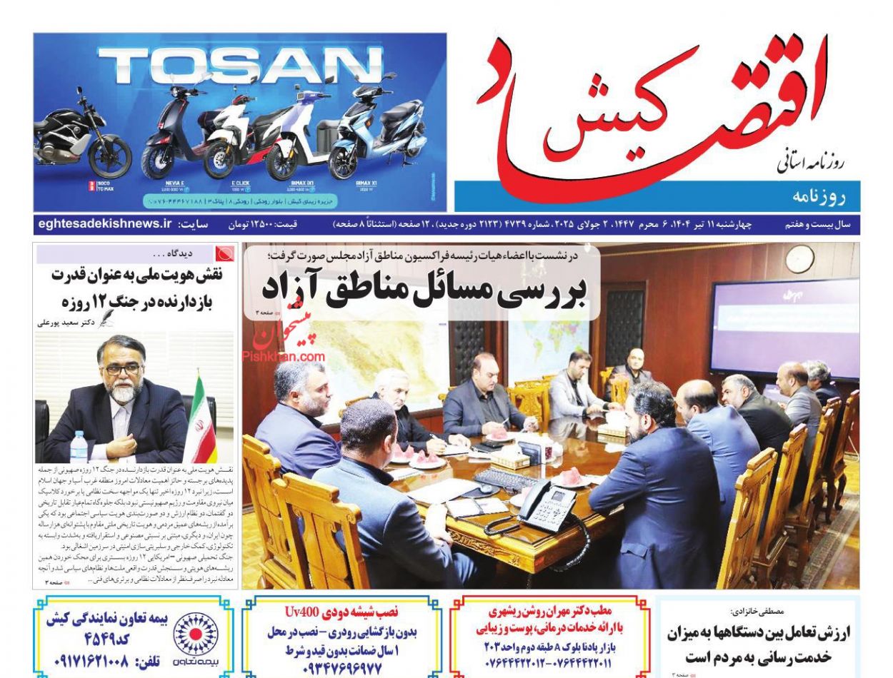 عناوین اخبار روزنامه اقتصاد کیش در روز چهارشنبه ۱۱ تیر