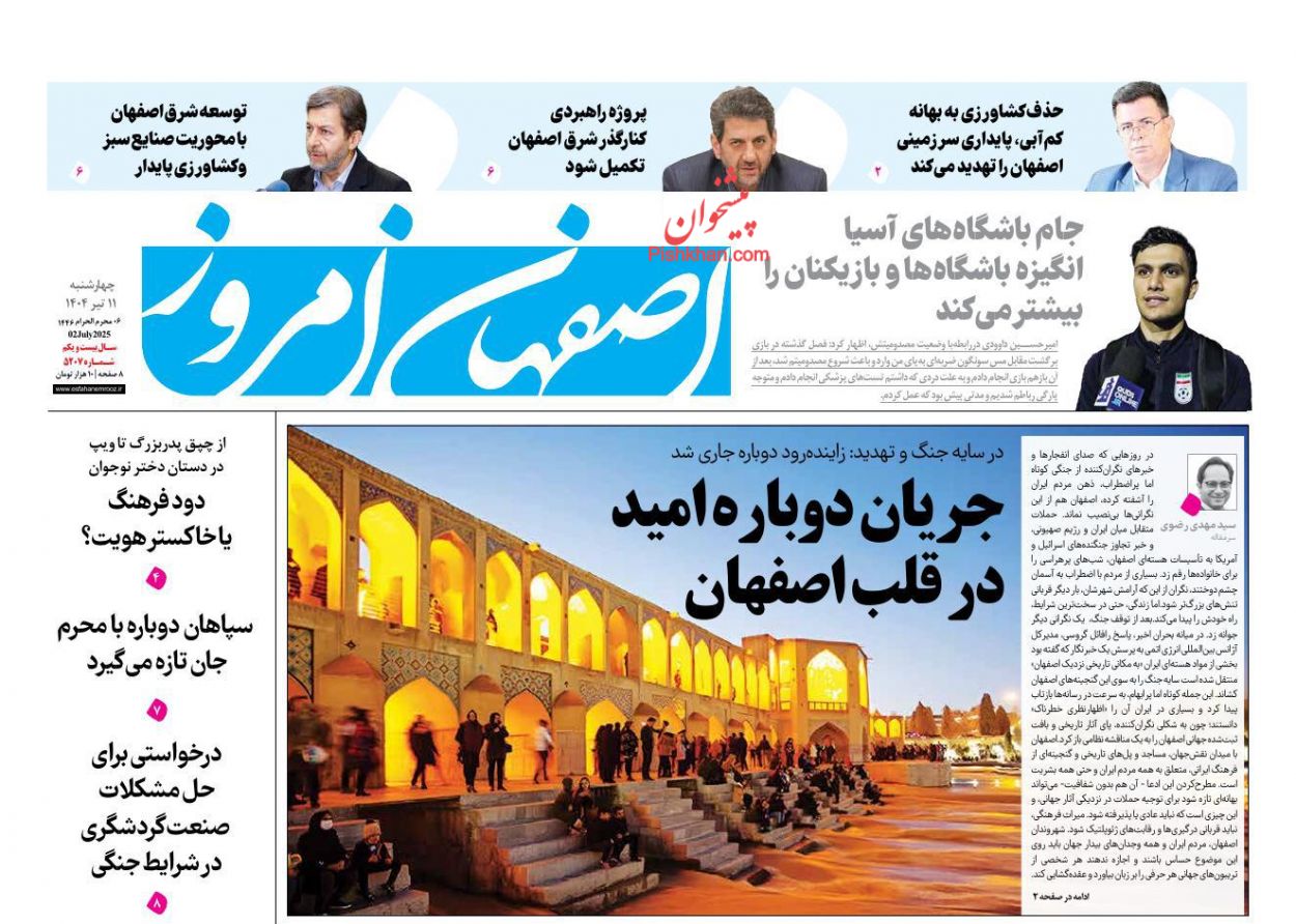 عناوین اخبار روزنامه اصفهان امروز در روز چهارشنبه ۱۱ تیر