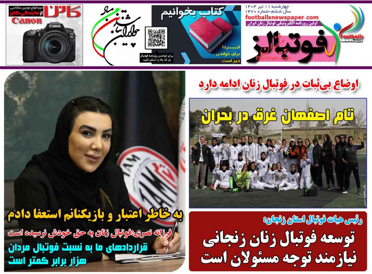 عناوین اخبار روزنامه فوتبالز در روز چهارشنبه ۱۱ تیر